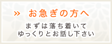 お急ぎの方へ