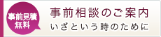 事前相談のご案内