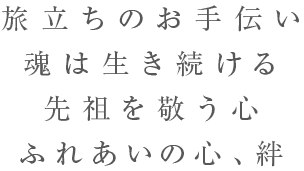 旅立ちのお手伝い魂は生き続ける先祖を敬う心ふれあいの心、絆